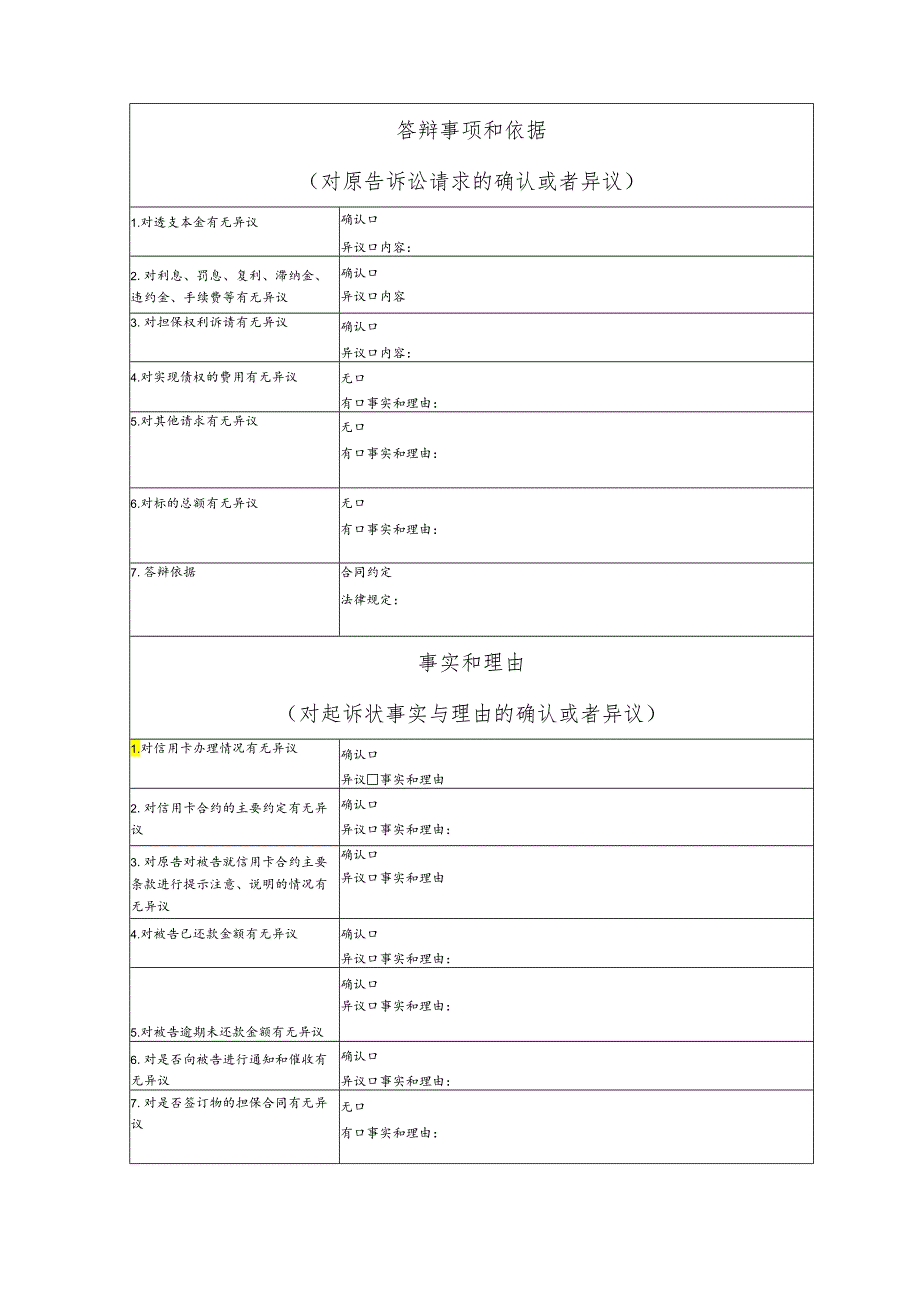 银行信用卡纠纷要素式答辩状（模版）.docx_第2页