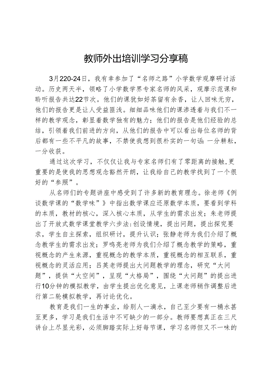 教师外出培训学习分享稿 (4).docx_第1页