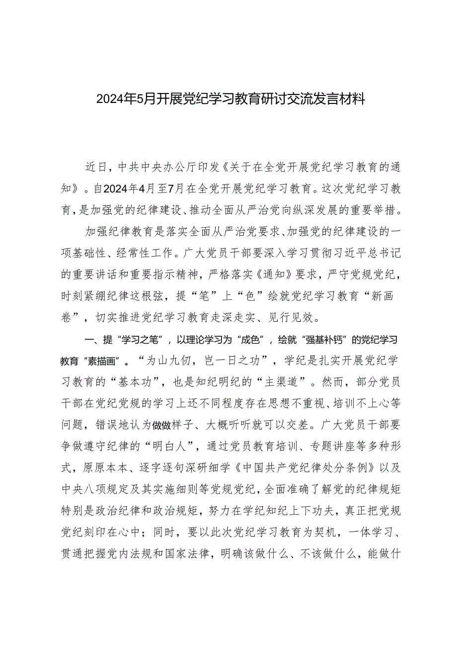 2篇 2024年5月年轻干部参加党纪学习教育活动心得体会.docx_第1页