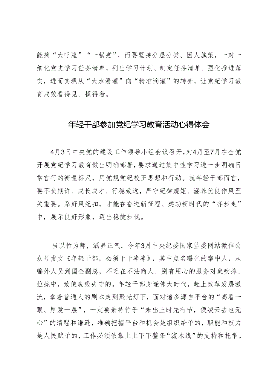 2篇 2024年5月年轻干部参加党纪学习教育活动心得体会.docx_第3页