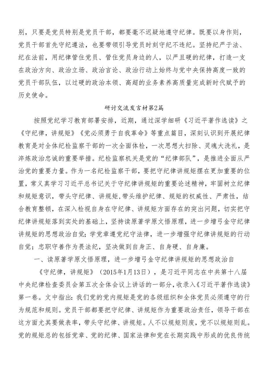 （8篇）2024年党纪学习教育交流发言材料、心得.docx_第3页