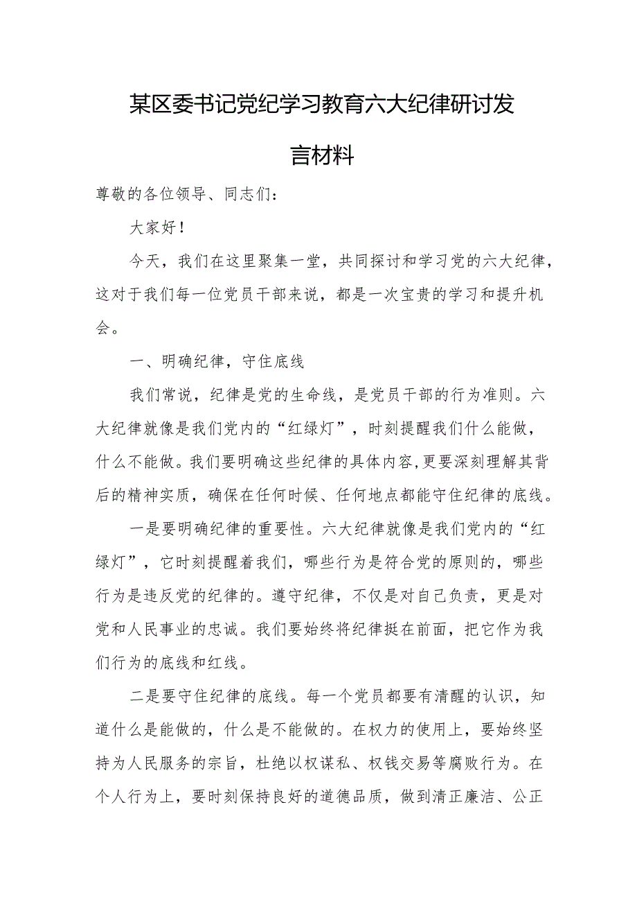 某区委书记党纪学习教育六大纪律研讨发言材料.docx_第1页