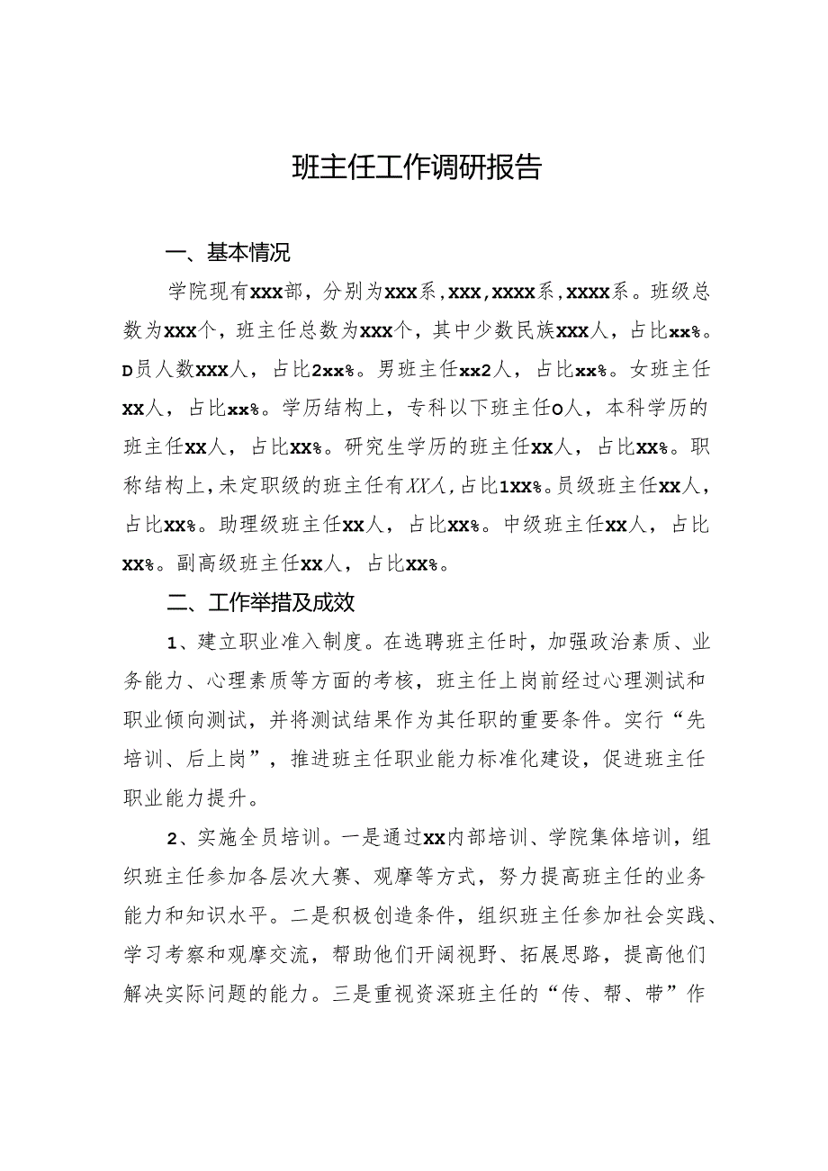 班主任工作调研报告.docx_第1页