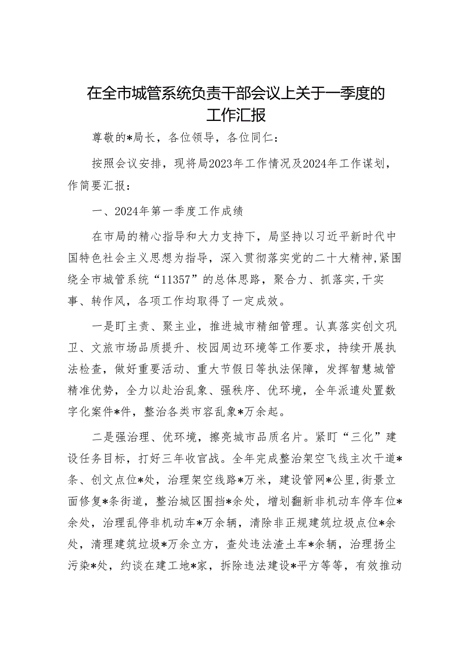 在全市城管系统负责干部会议上关于一季度的工作汇报.docx_第1页