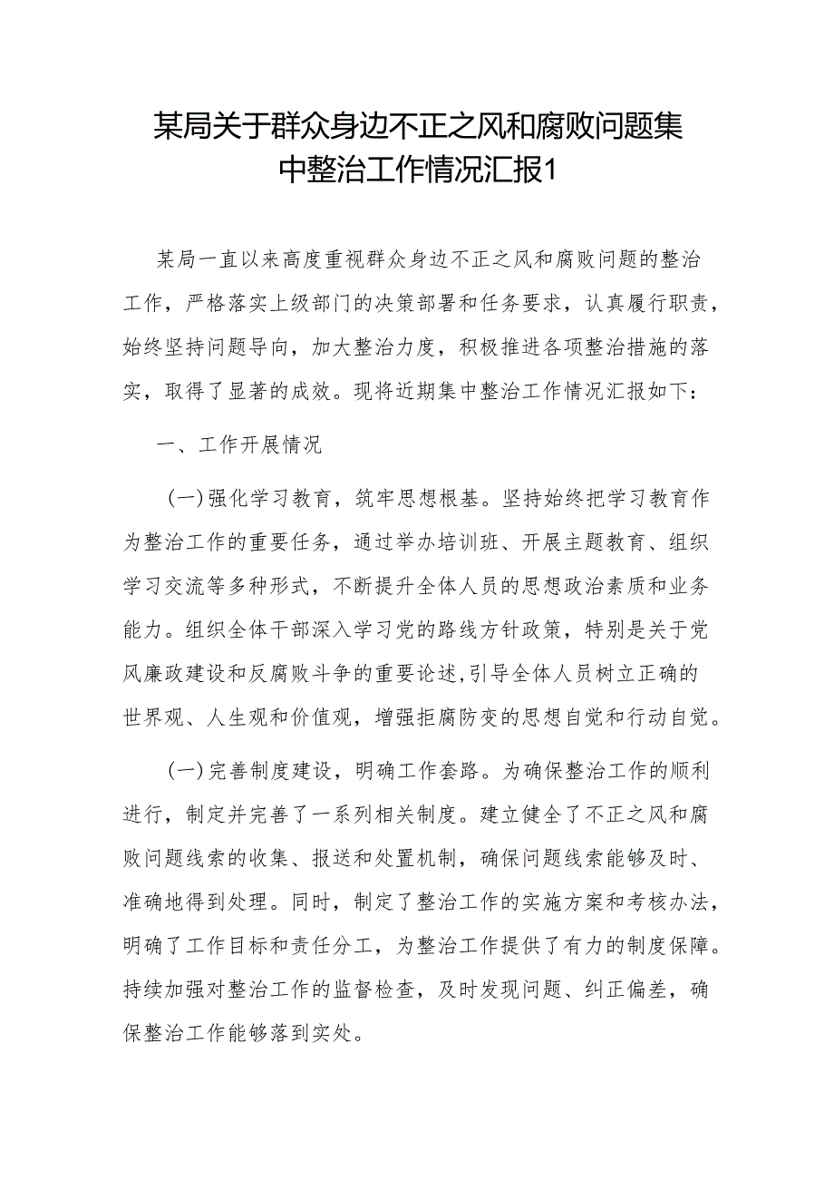 2024年某局关于群众身边不正之风和腐败问题集中整治工作情况汇报2篇.docx_第2页