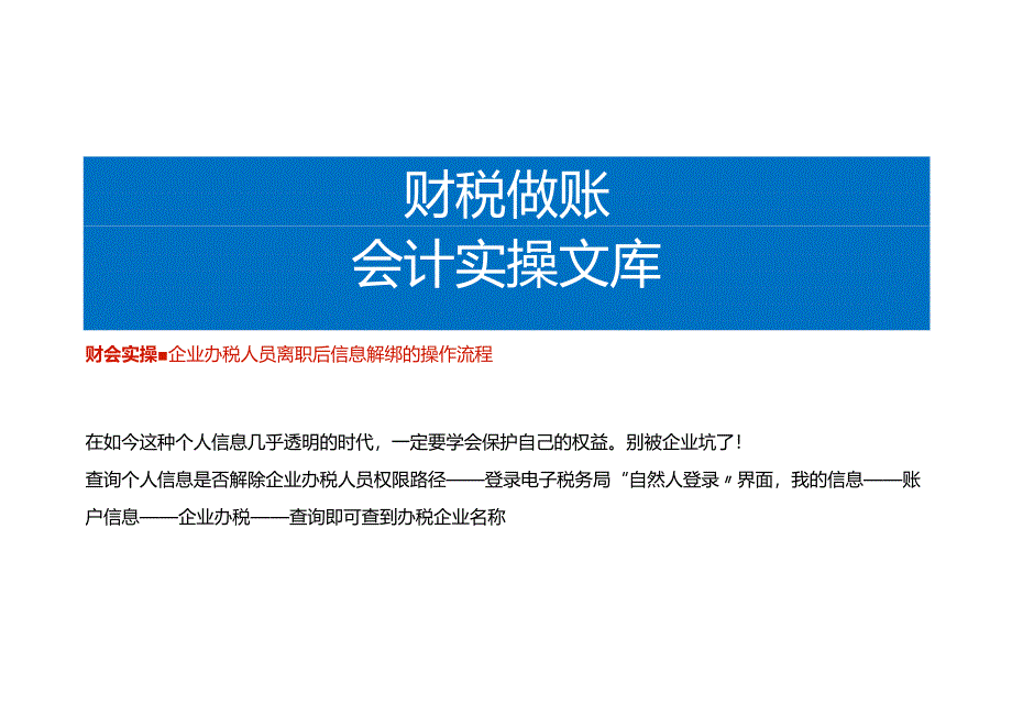 企业办税人员离职后信息解绑的操作流程.docx_第1页