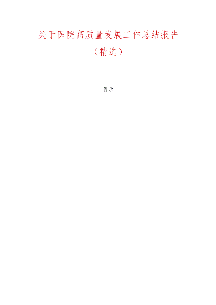 关于医院高质量发展工作总结报告.docx_第1页