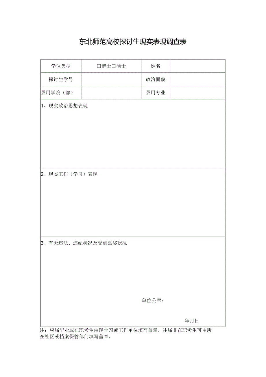 东北师范大学2024政审表.docx_第1页