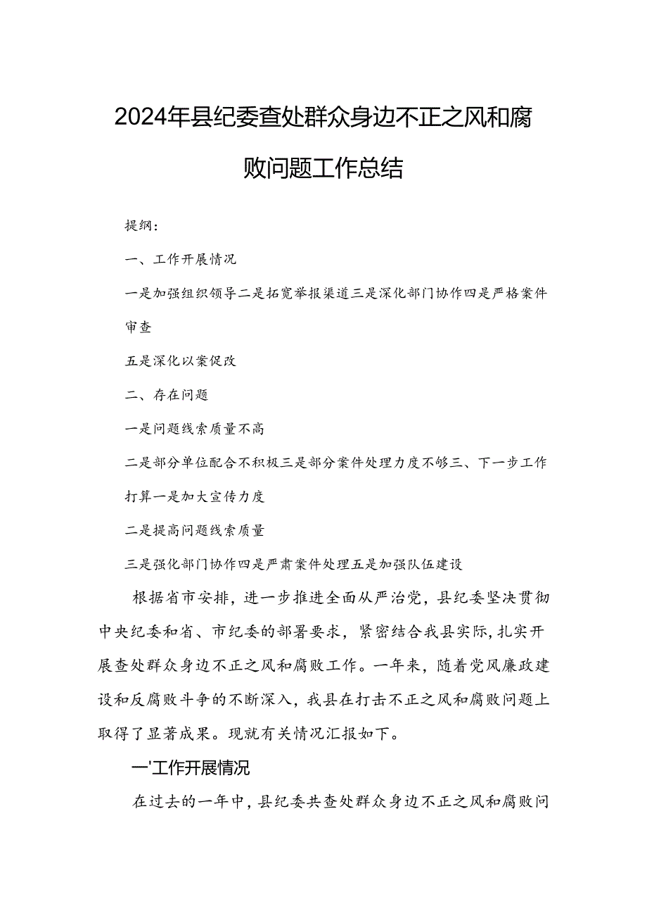 2024年县纪委查处群众身边不正之风和腐败问题工作总结.docx_第1页