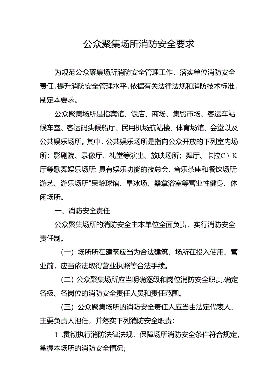 公众聚集场所消防安全要求.docx_第1页