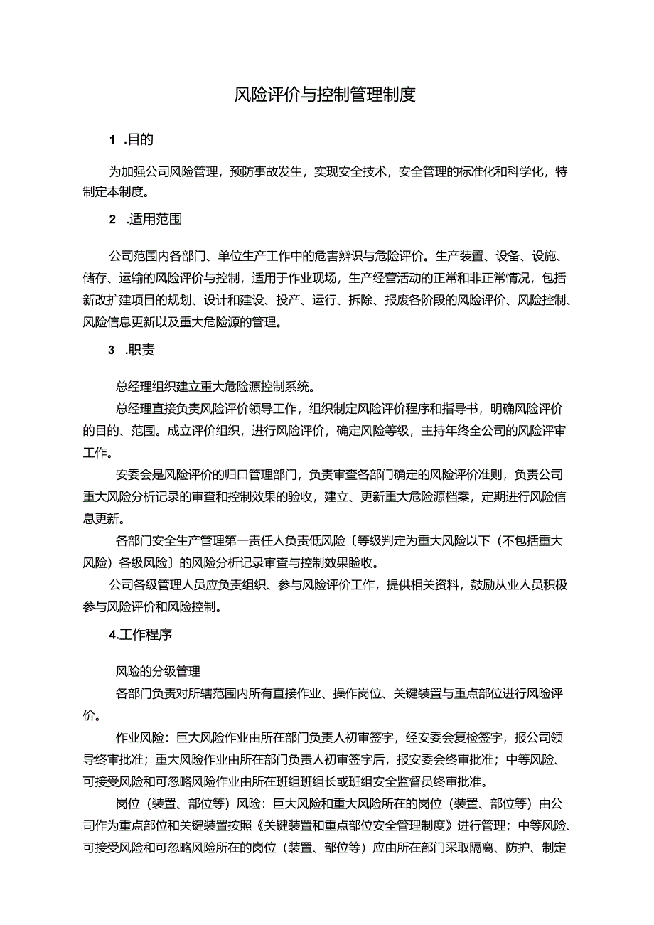 饮料公司风险评价与控制管理制度与风险动态管理制度.docx_第1页