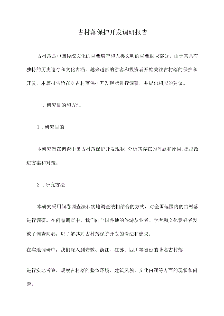 古村落保护开发调研报告.docx_第1页