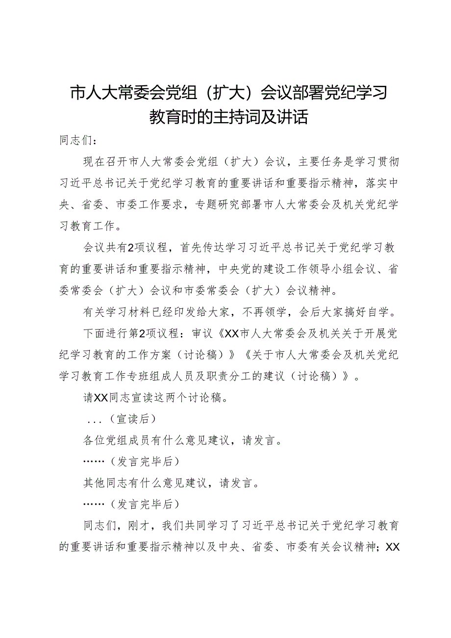 市人大常委会党组（扩大）会议部署党纪学习教育时的主持词及讲话.docx_第1页