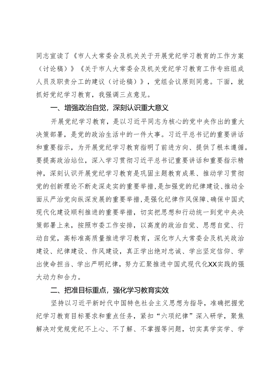 市人大常委会党组（扩大）会议部署党纪学习教育时的主持词及讲话.docx_第2页