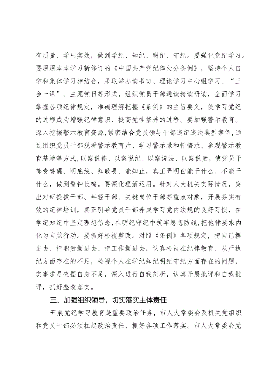 市人大常委会党组（扩大）会议部署党纪学习教育时的主持词及讲话.docx_第3页