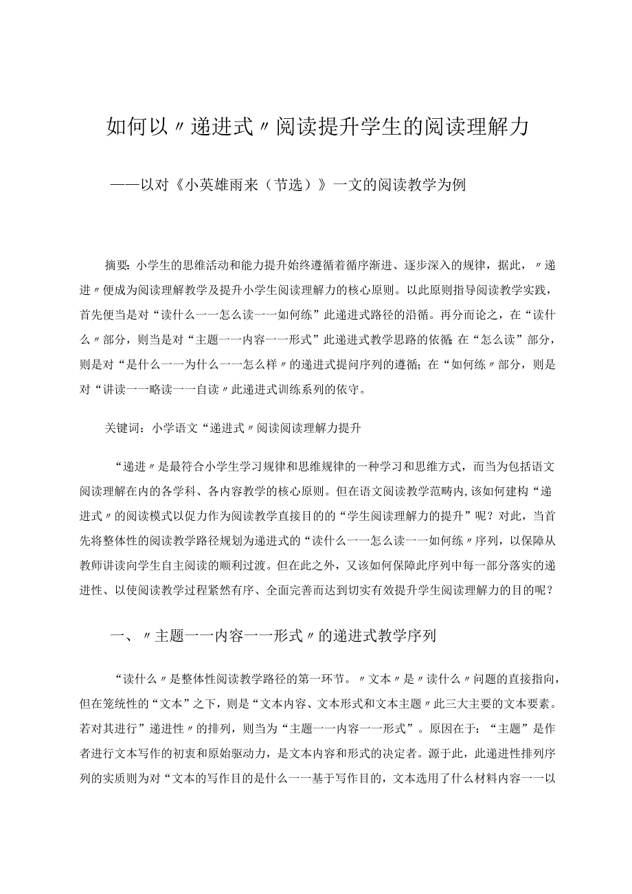 如何以“递进式”阅读提升学生的阅读理解力——以对《小英雄雨来（节选）》一文的阅读教学为例 论文.docx_第1页