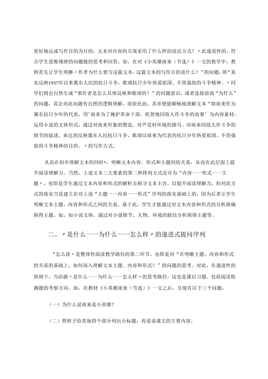 如何以“递进式”阅读提升学生的阅读理解力——以对《小英雄雨来（节选）》一文的阅读教学为例 论文.docx_第2页