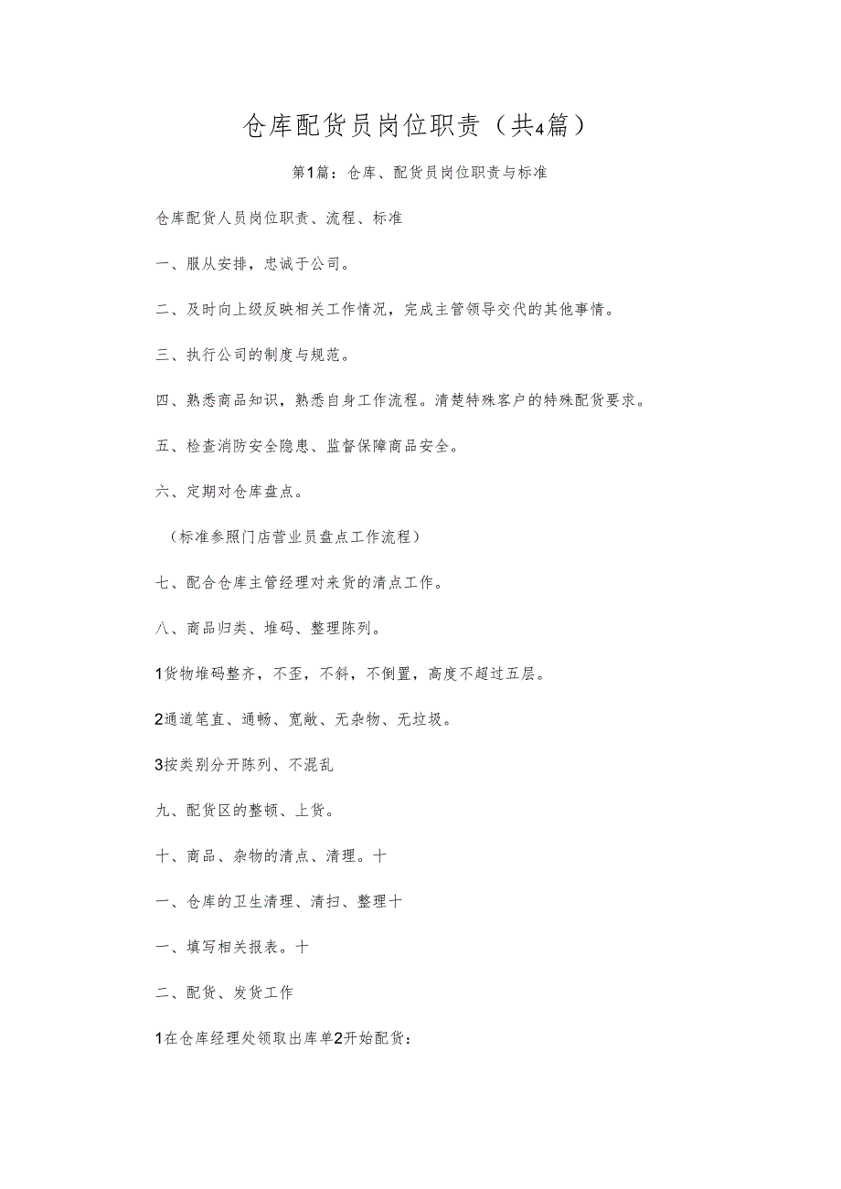 办公材料仓库配货员岗位职责(共4篇).docx_第1页