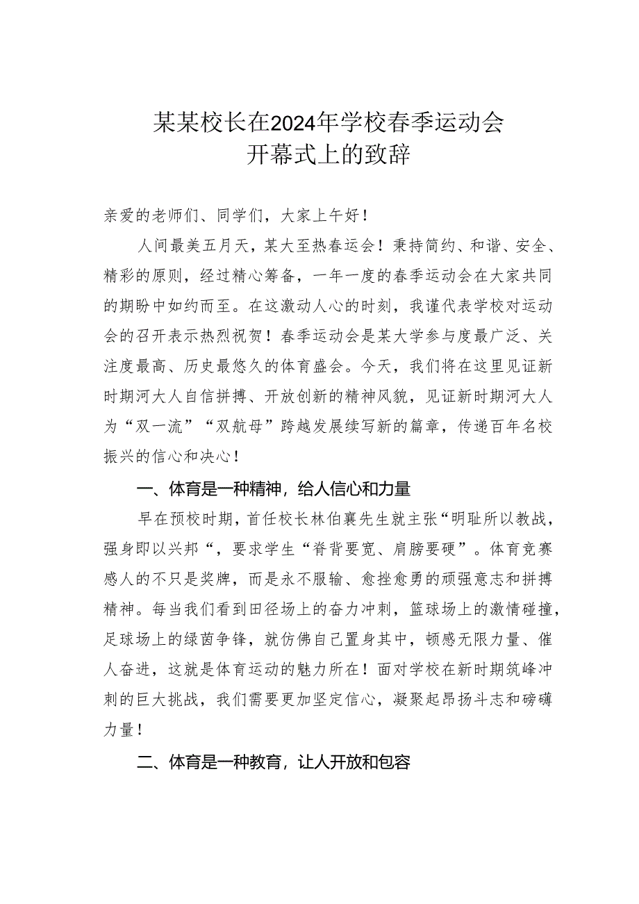 某某校长在2024年学校春季运动会开幕式上的致辞.docx_第1页