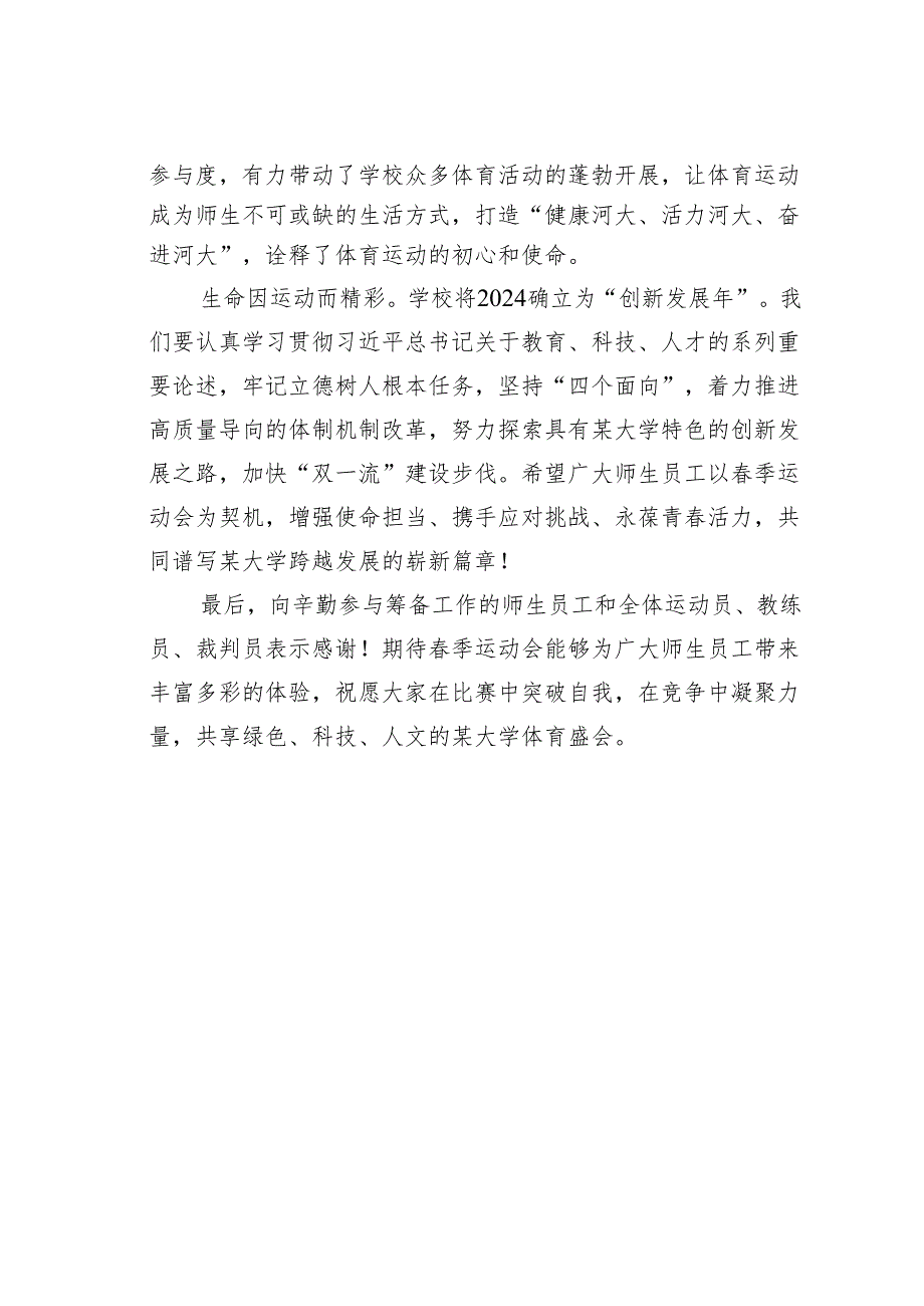 某某校长在2024年学校春季运动会开幕式上的致辞.docx_第3页