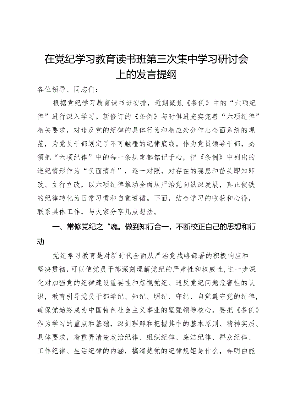 在党纪学习教育读书班第三次集中学习研讨会上的发言提纲.docx_第1页