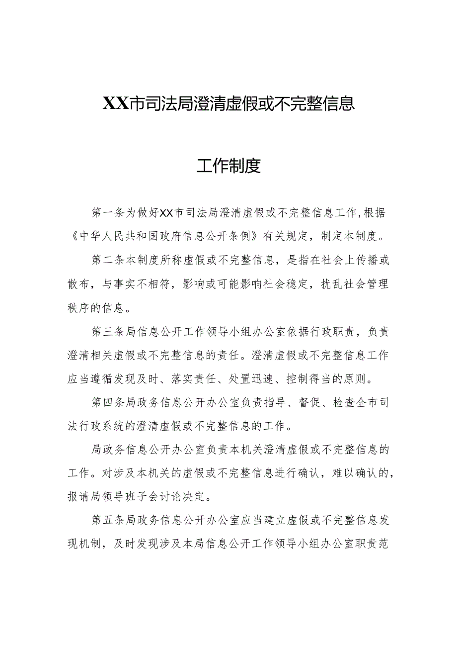 XX市司法局澄清虚假或不完整信息工作制度.docx_第1页