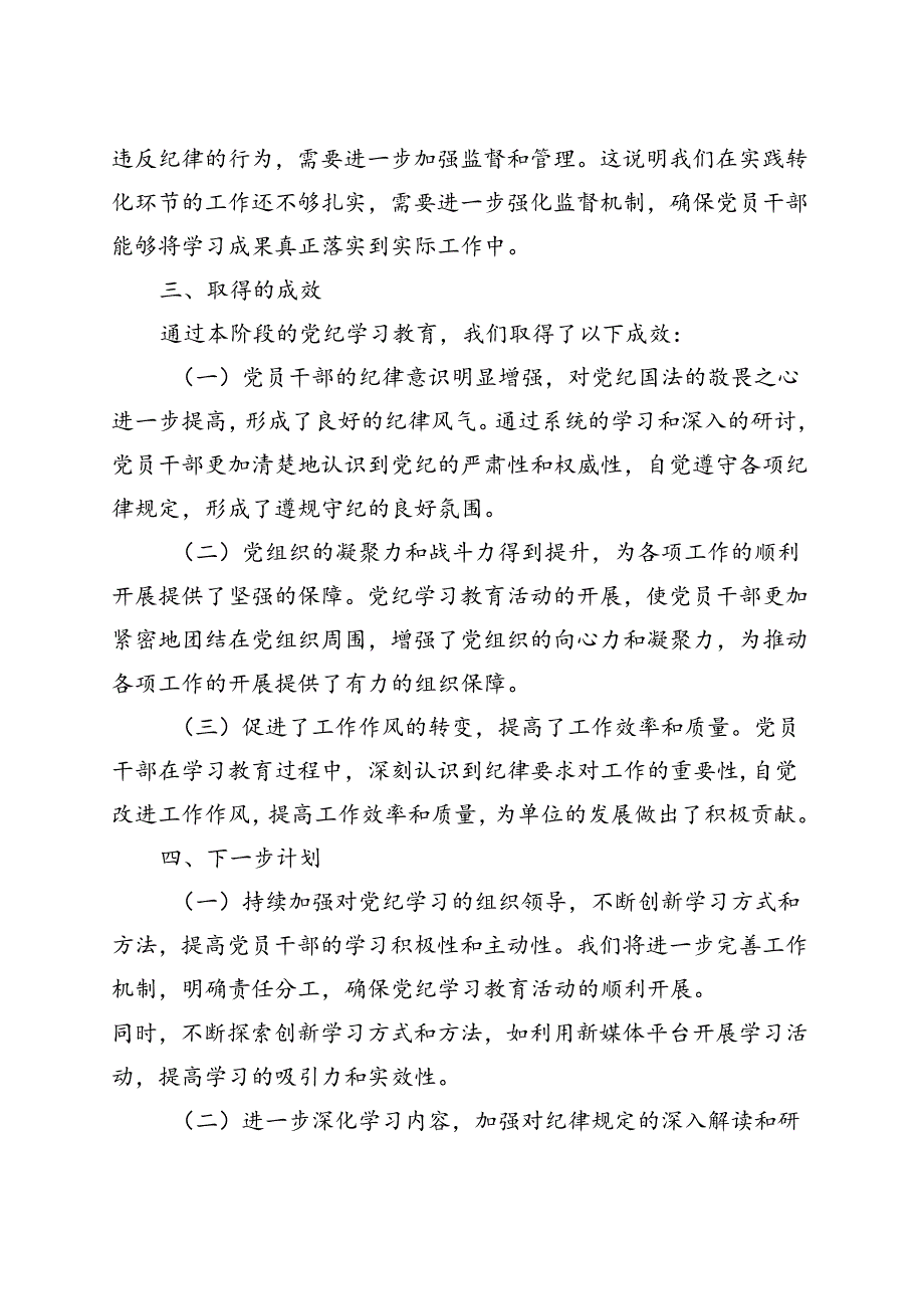 完整2024年党纪学习教育工作阶段性工作报告总结(五篇合集）.docx_第3页