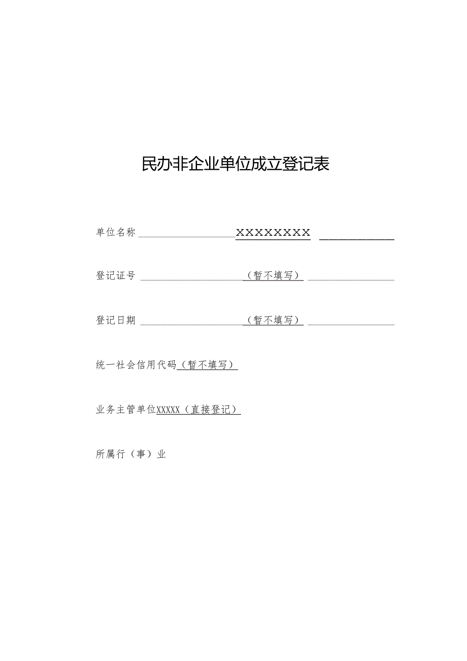 民办非企业单位成立登记表.docx_第1页