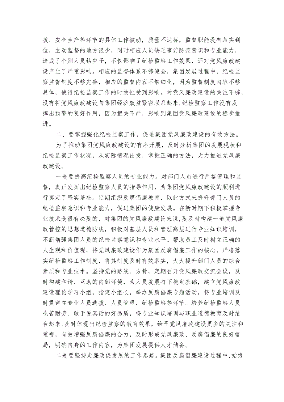 廉政党课讲稿：牢记自身职责 助力集团党风廉政建设取得新实效.docx_第2页