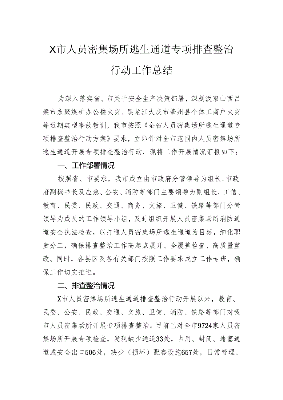 人员密集场所逃生通道专项排查整治行动工作总结.docx_第1页