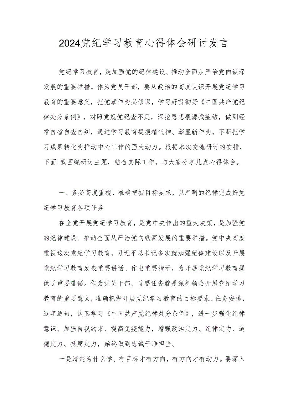 2024党纪学习教育研讨发言 8篇.docx_第1页