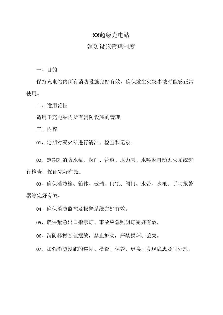 XX超级充电站消防设施管理制度（2024年）.docx_第1页