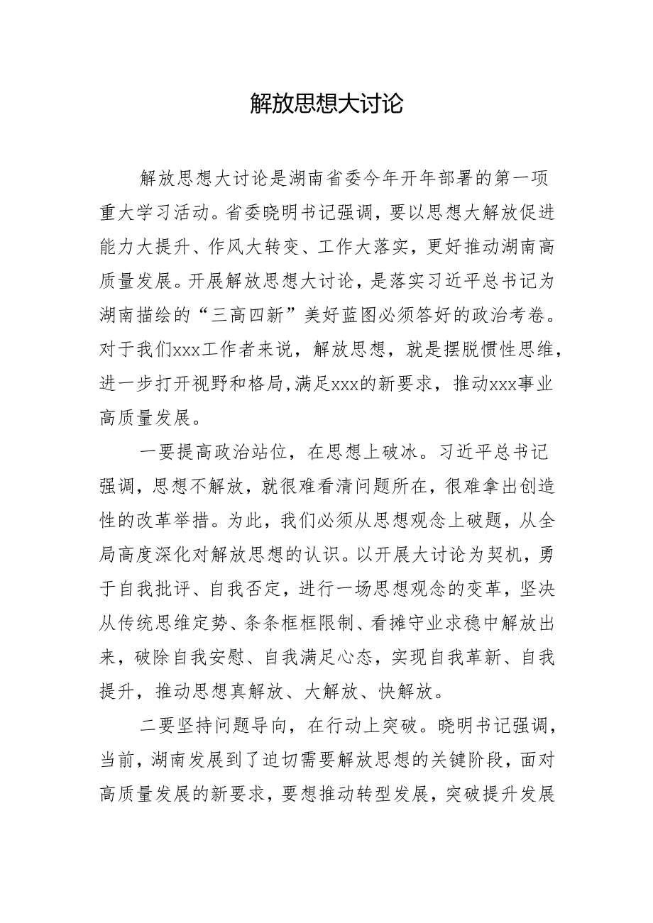 解放思想大讨论发言.docx_第1页