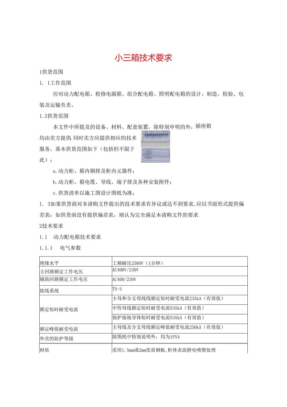 小三箱技术要求.docx_第1页