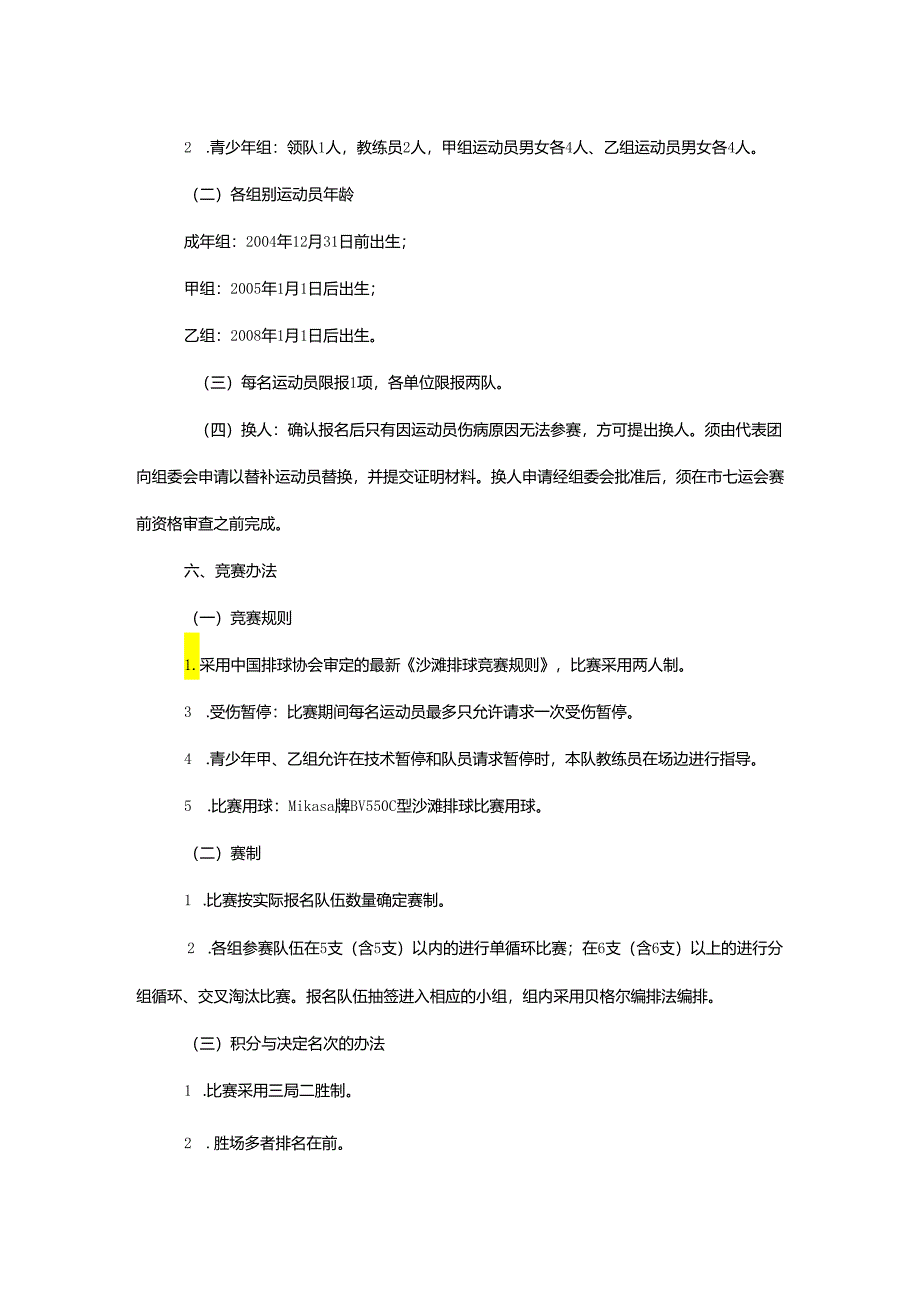 重庆市第七届运动会沙滩排球项目竞赛规程.docx_第2页