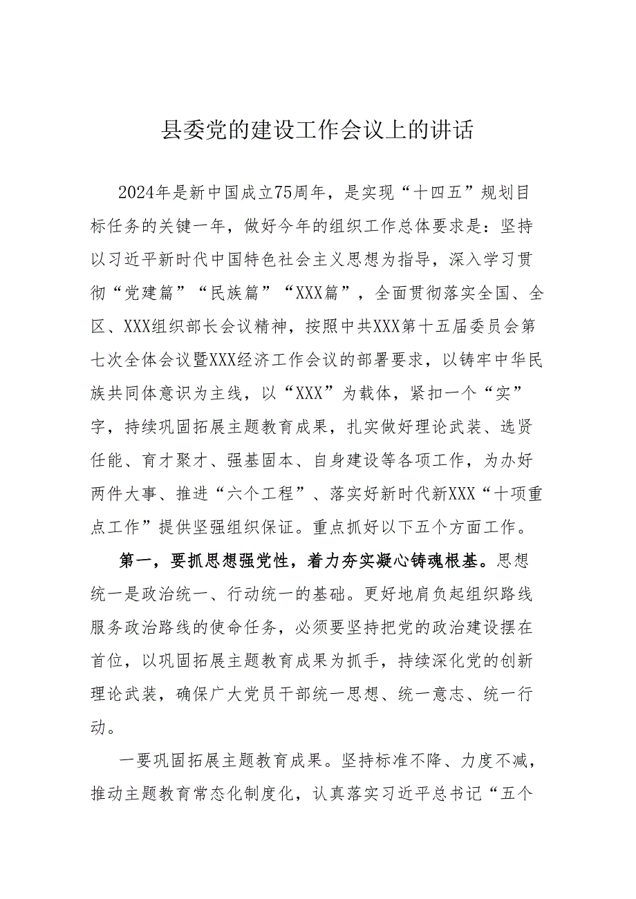 县委党的建设工作会议上的讲话.docx_第1页