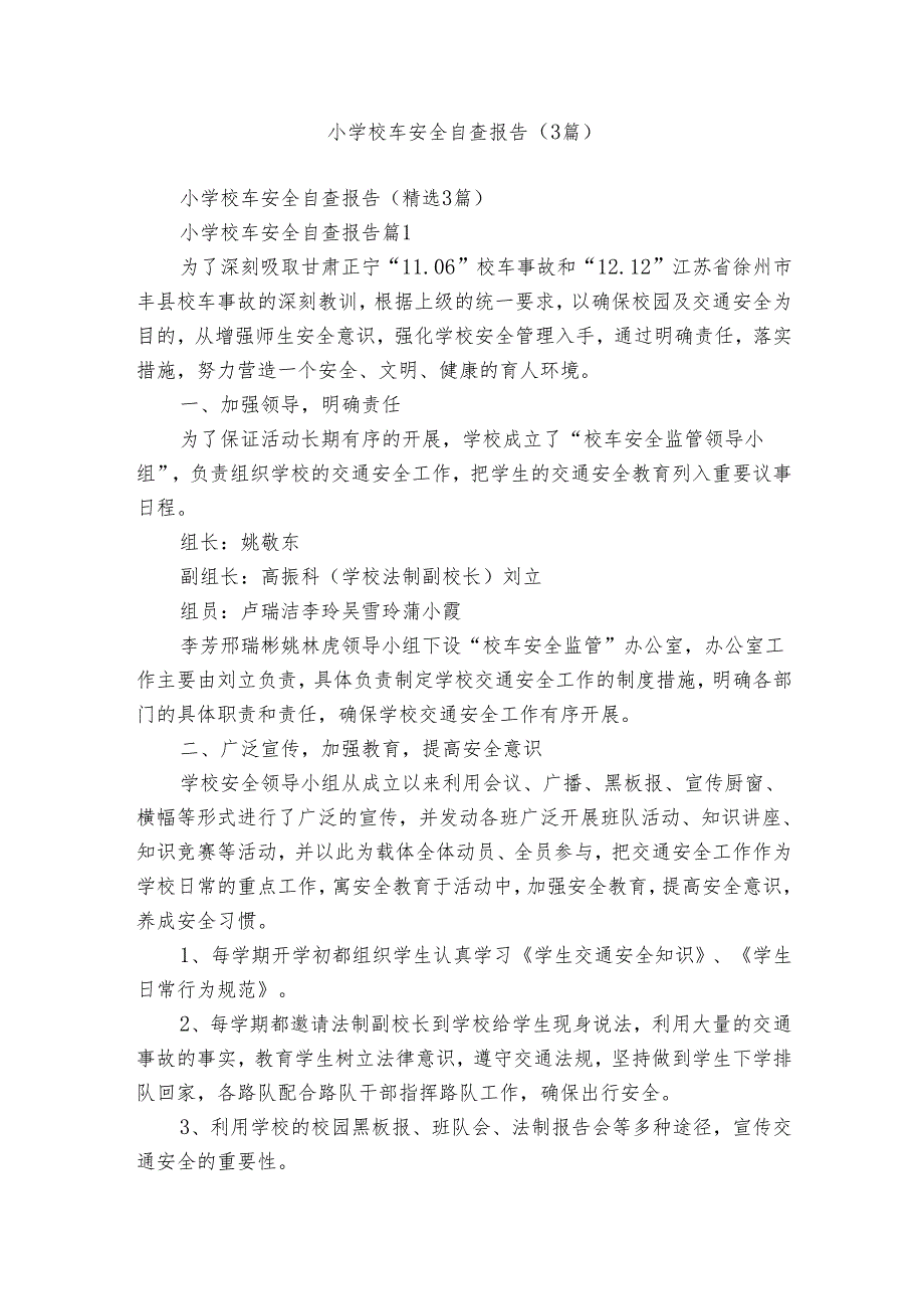 小学校车安全自查报告（3篇）.docx_第1页