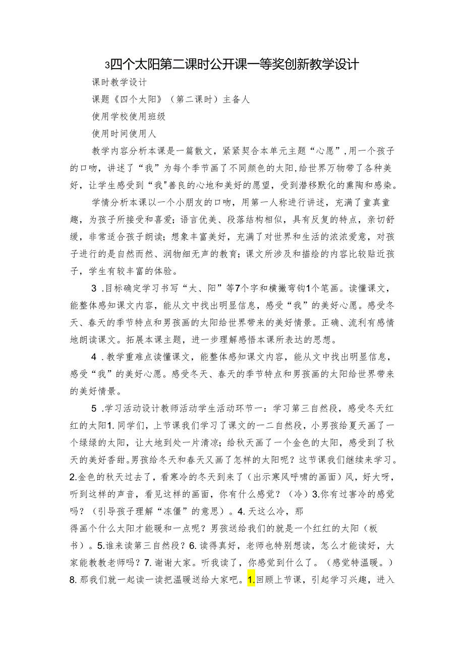 3四个太阳 第二课时 公开课一等奖创新教学设计.docx_第1页