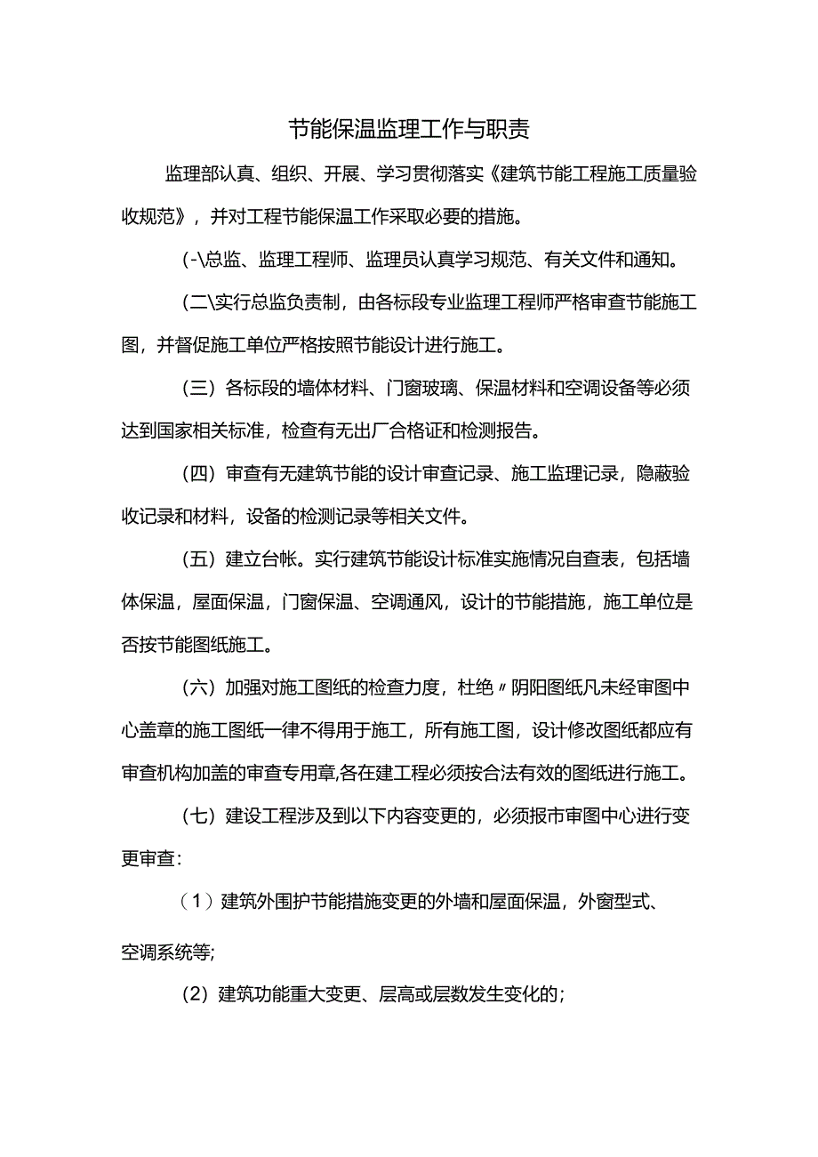 节能保温监理工作与职责.docx_第1页