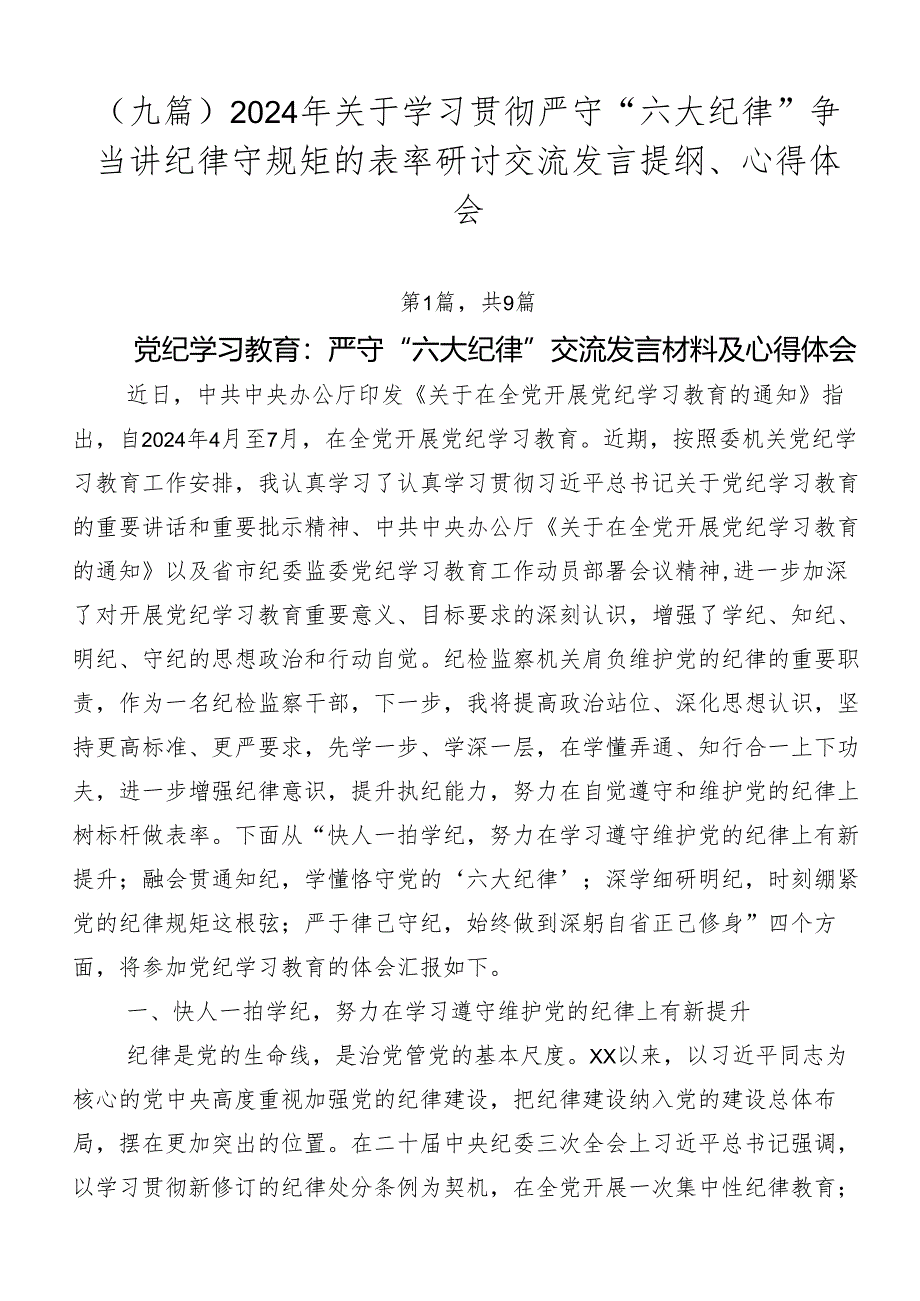 （九篇）2024年关于学习贯彻严守“六大纪律”争当讲纪律守规矩的表率研讨交流发言提纲、心得体会.docx_第1页