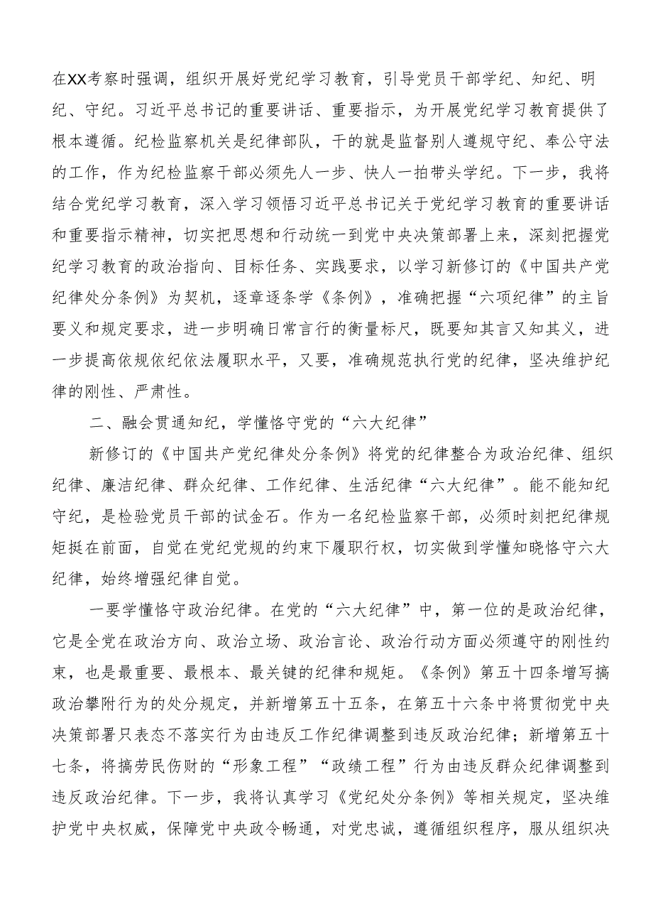 （九篇）2024年关于学习贯彻严守“六大纪律”争当讲纪律守规矩的表率研讨交流发言提纲、心得体会.docx_第2页