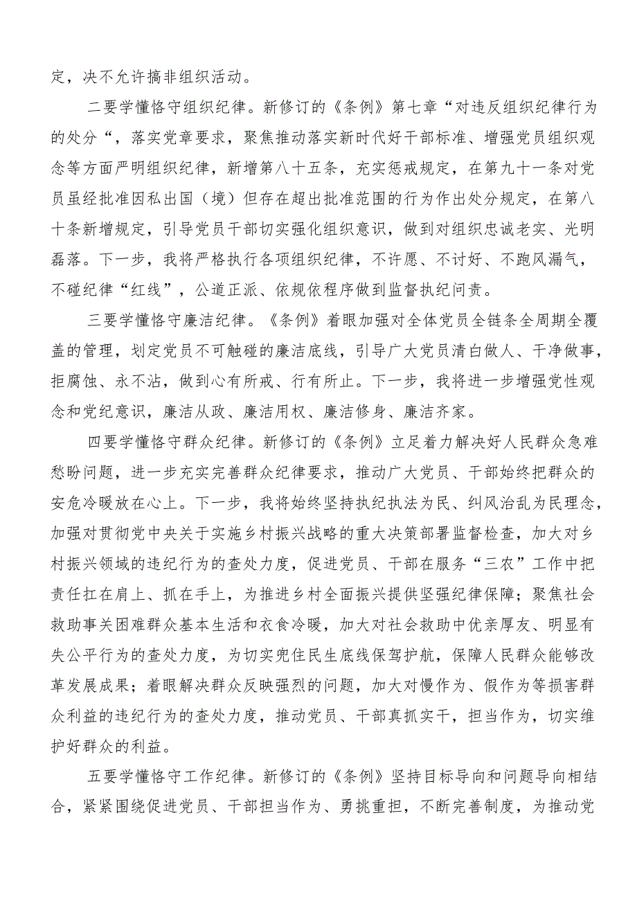 （九篇）2024年关于学习贯彻严守“六大纪律”争当讲纪律守规矩的表率研讨交流发言提纲、心得体会.docx_第3页