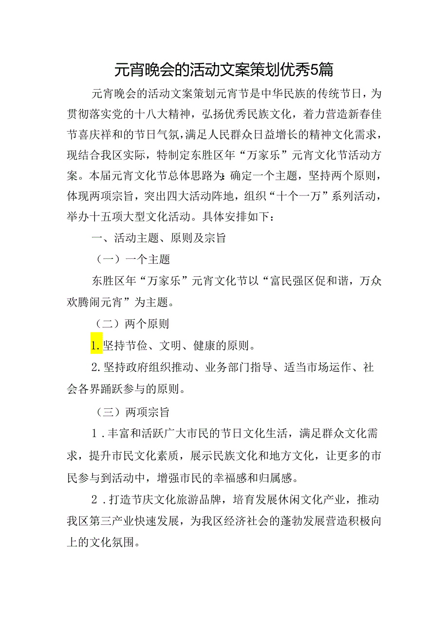 元宵晚会的活动文案策划优秀5篇.docx_第1页