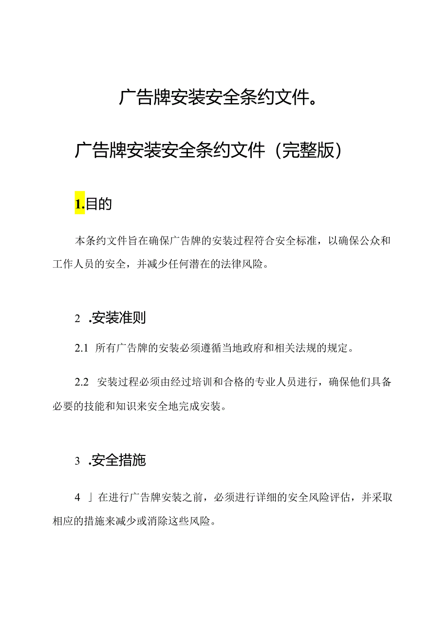 广告牌安装安全条约文件（）.docx_第1页