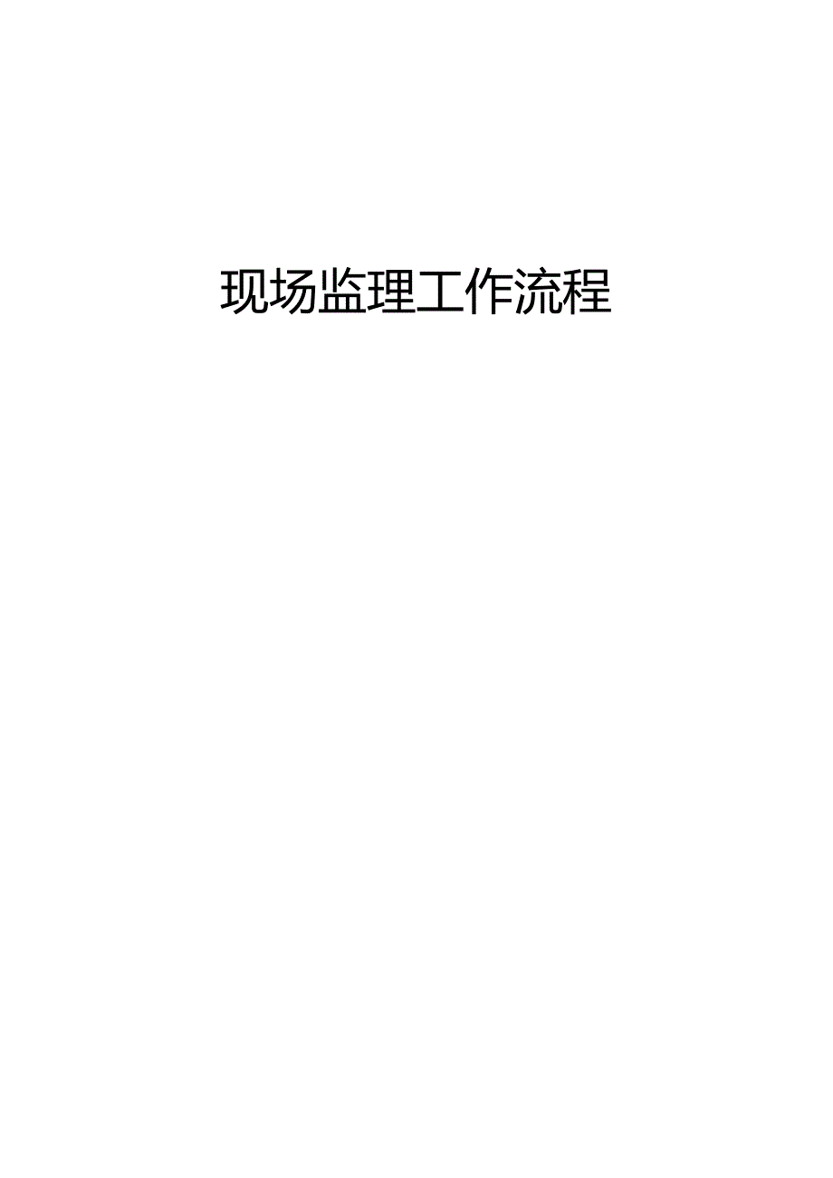 现场监理工作流程.docx_第1页