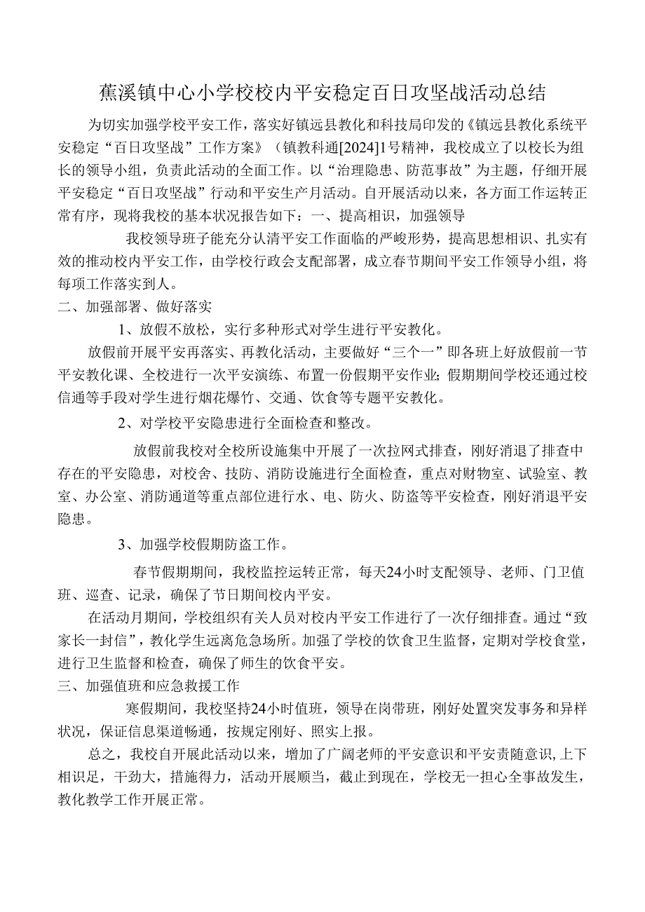 学校2024年安全稳定百日攻坚战工作总结.docx_第1页