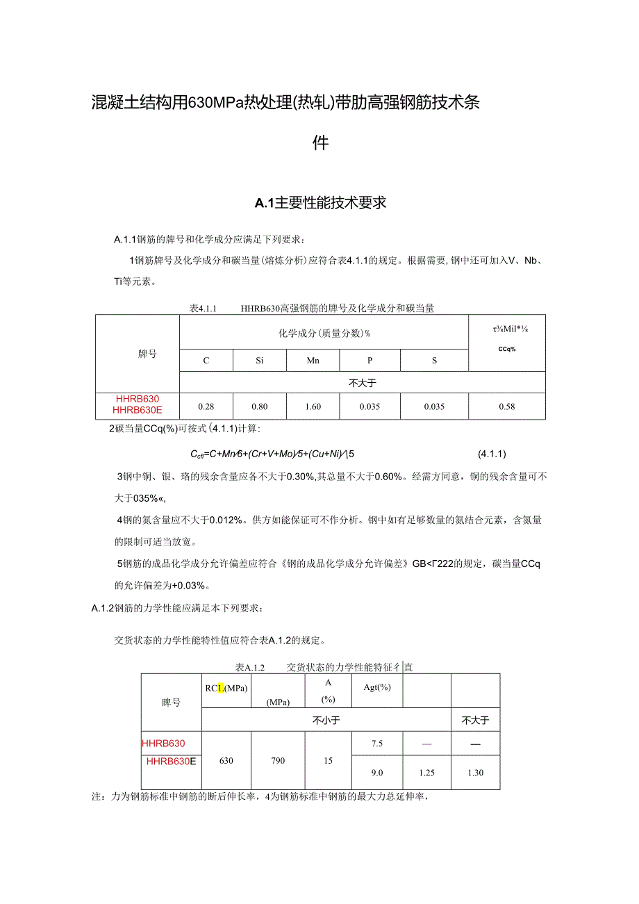 混凝土结构用630MPa热处理（热轧）带肋高强钢筋技术条件.docx_第1页