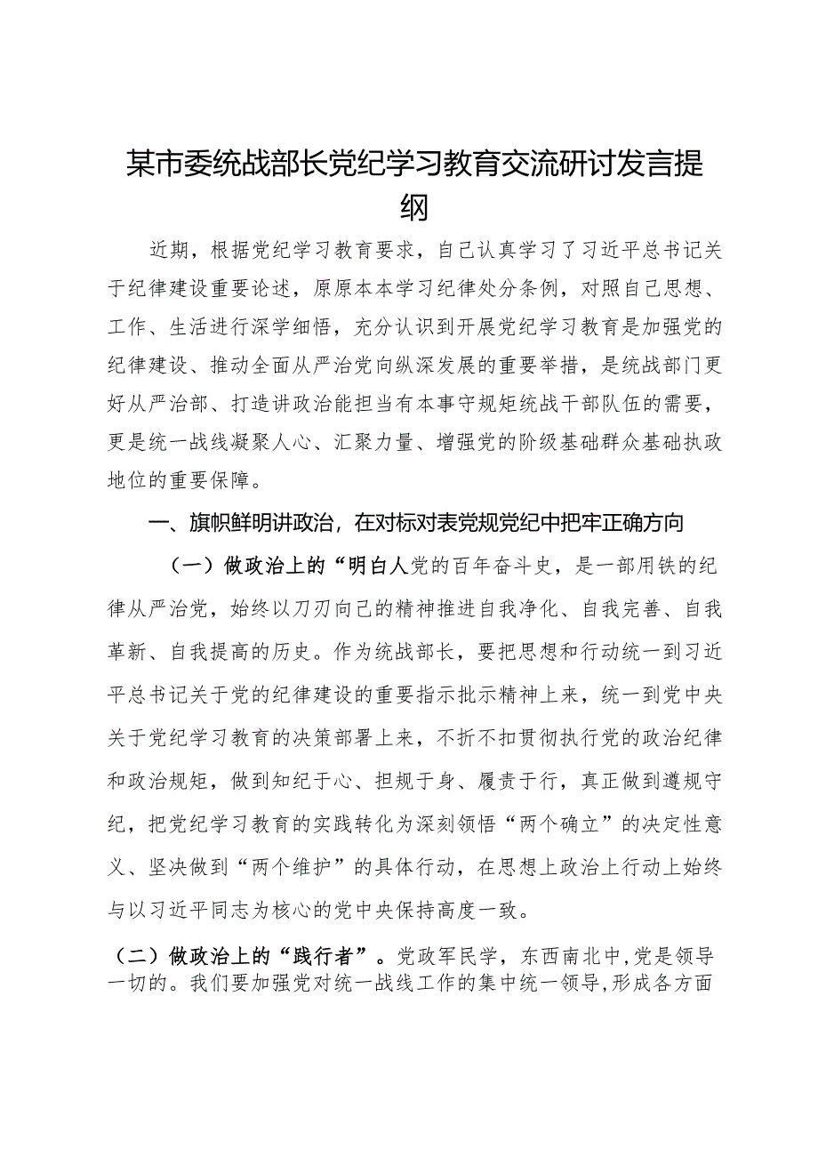 某市委统战部长党纪学习教育交流研讨发言提纲.docx_第1页