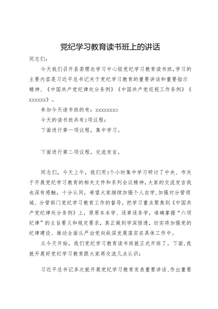 在党纪学习教育读书班上的主持讲话.docx_第1页