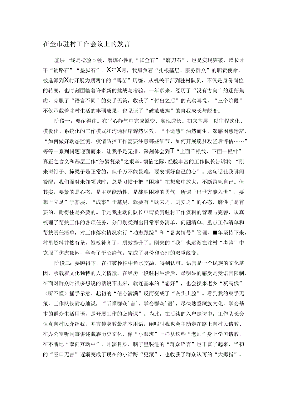 在全市驻村工作会议上的发言.docx_第1页